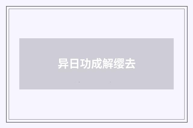 异日功成解缨去