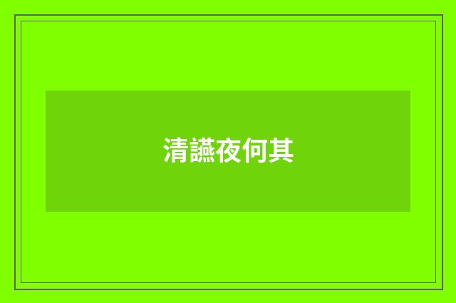 清讌夜何其