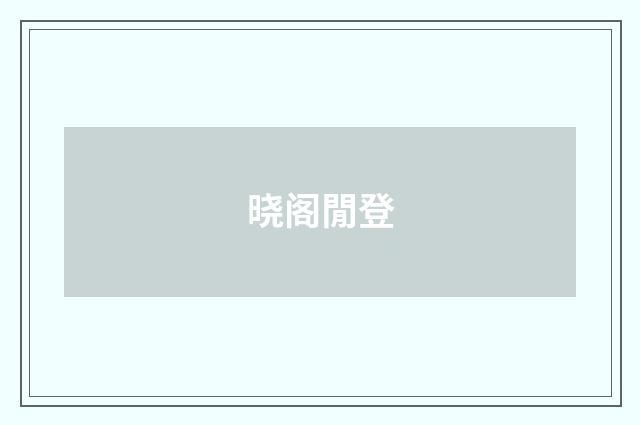 晓阁閒登
