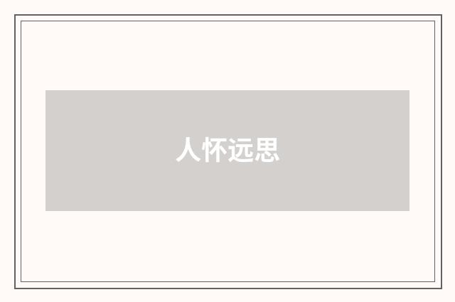 人怀远思