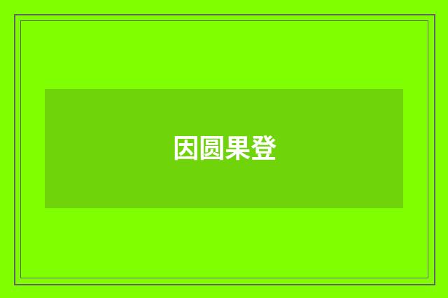 因圆果登