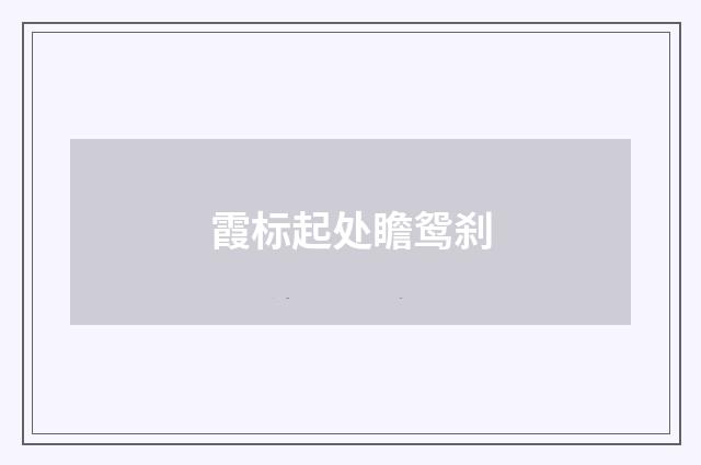 霞标起处瞻鸳刹