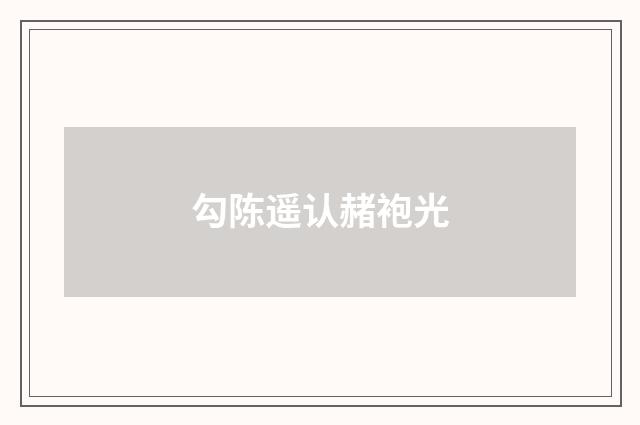 勾陈遥认赭袍光