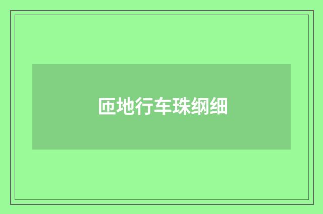 匝地行车珠纲细