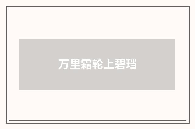 万里霜轮上碧珰