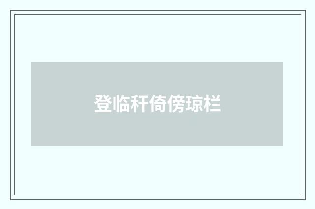登临秆倚傍琼栏