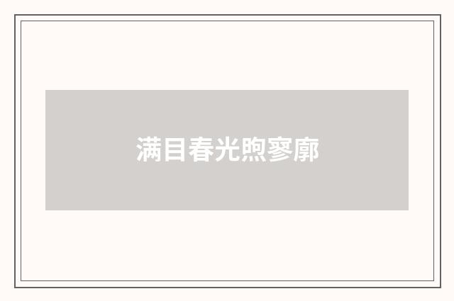 满目春光煦寥廓