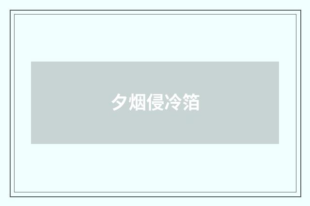 夕烟侵冷箔