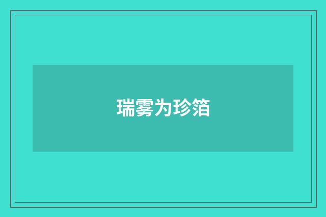 瑞雾为珍箔