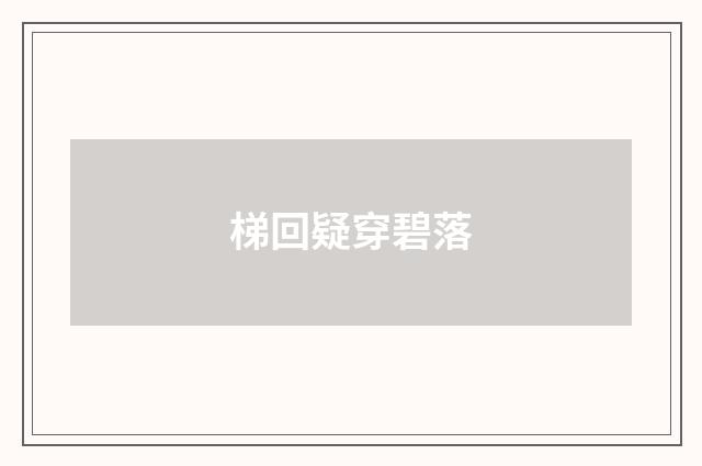梯回疑穿碧落