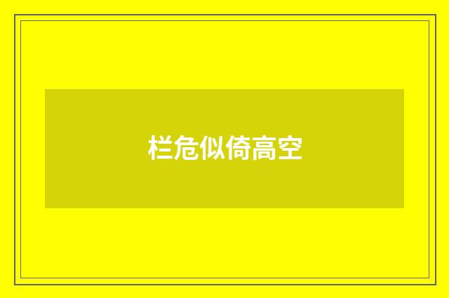 栏危似倚高空
