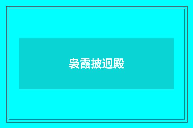 袅霞披迥殿
