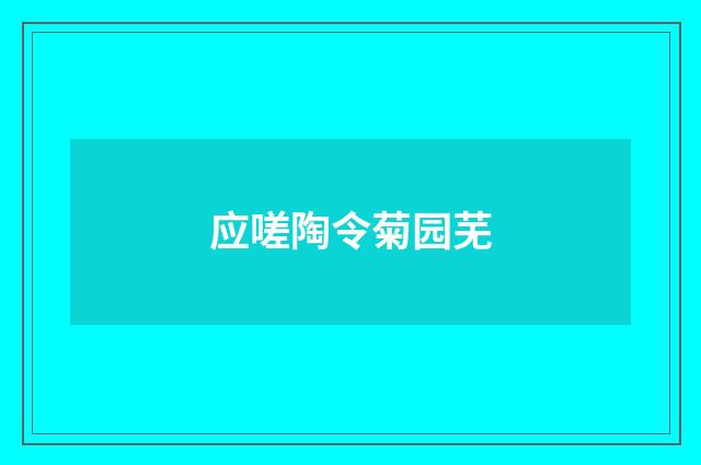 应嗟陶令菊园芜
