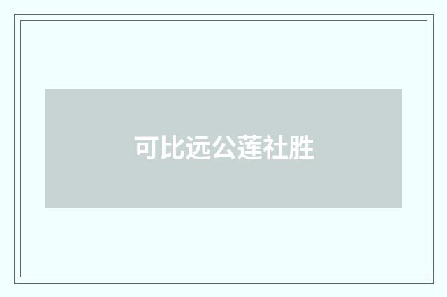 可比远公莲社胜