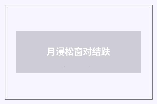月浸松窗对结趺