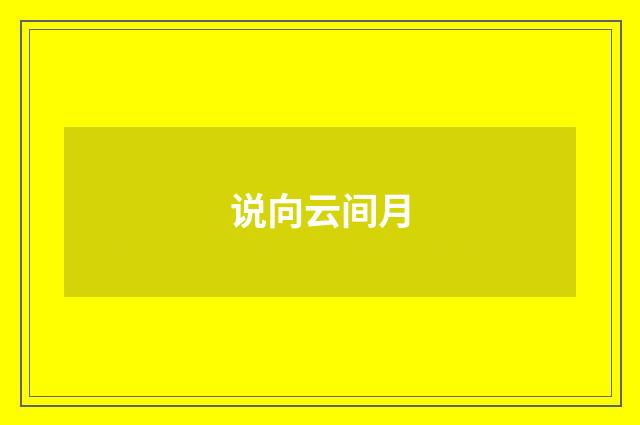 说向云间月