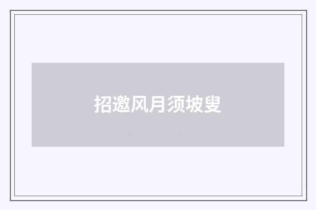 招邀风月须坡叟