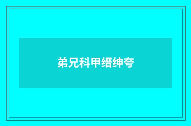 弟兄科甲缙绅夸