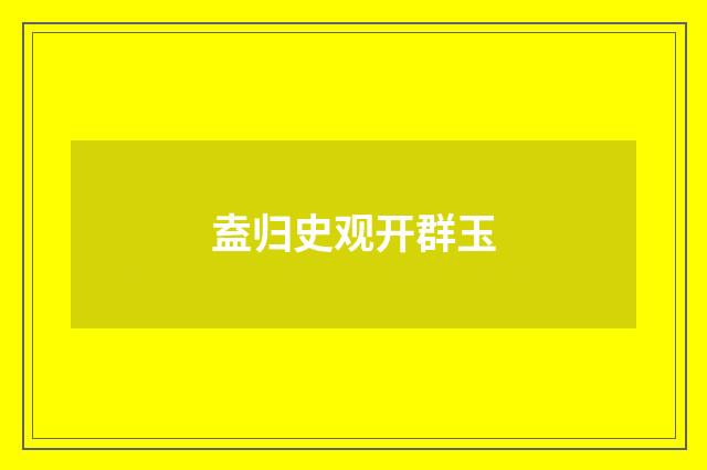 盍归史观开群玉
