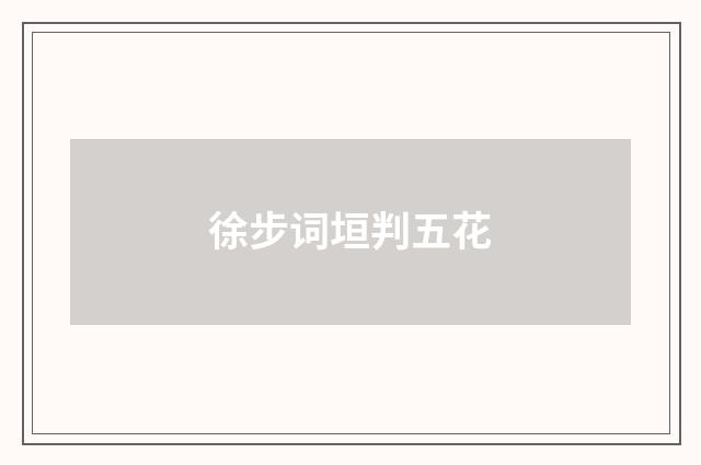 徐步词垣判五花
