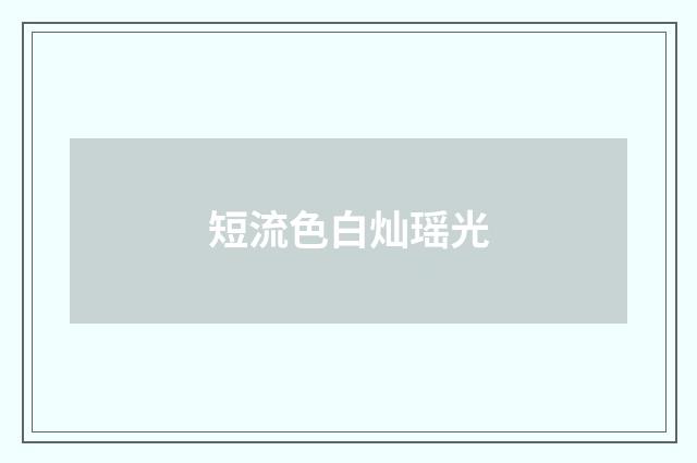 短流色白灿瑶光