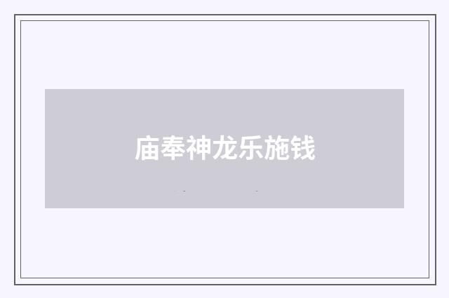 庙奉神龙乐施钱