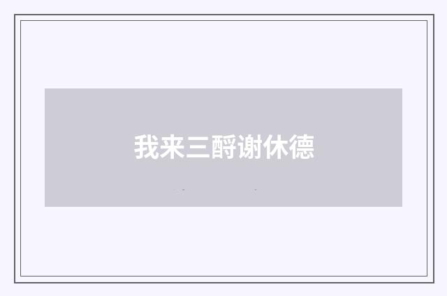 我来三酹谢休德