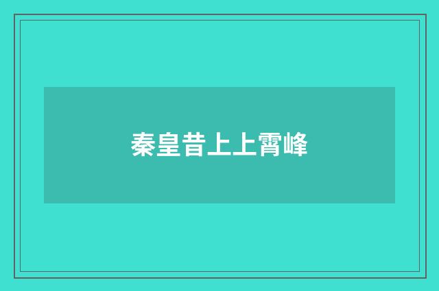 秦皇昔上上霄峰