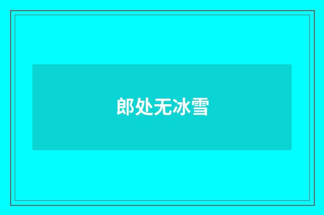 郎处无冰雪