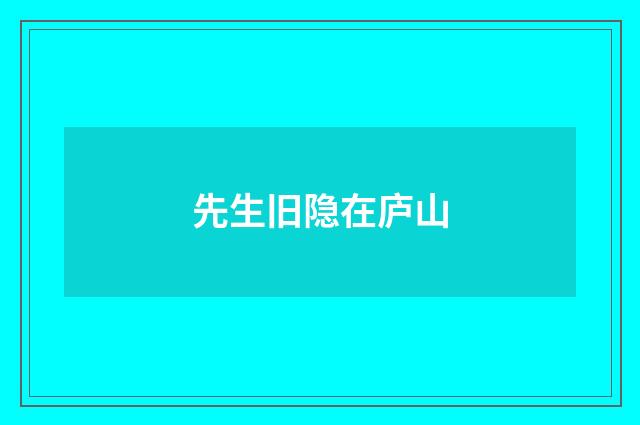 先生旧隐在庐山