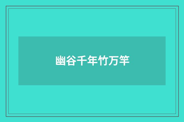 幽谷千年竹万竿