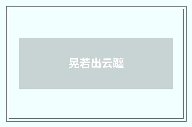 晃若出云躔