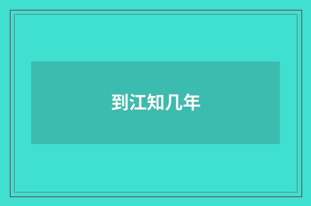 到江知几年