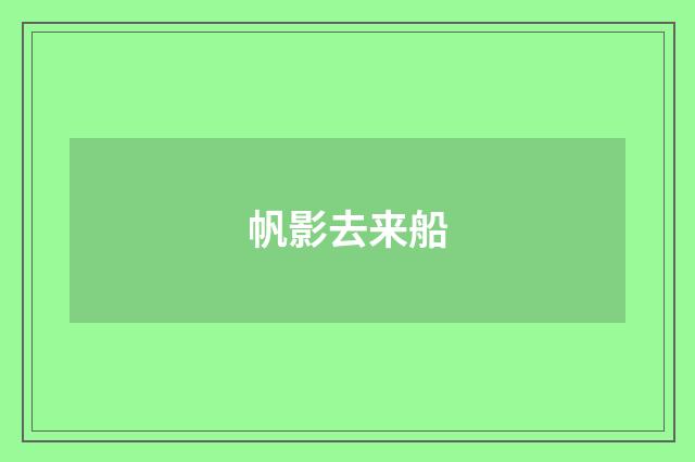 帆影去来船