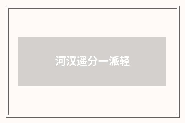 河汉遥分一派轻