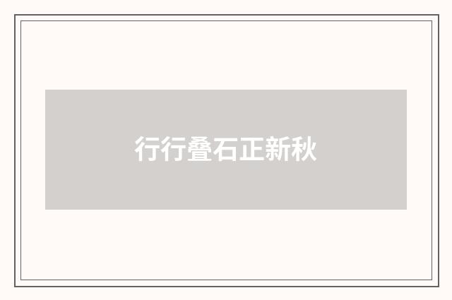 行行叠石正新秋