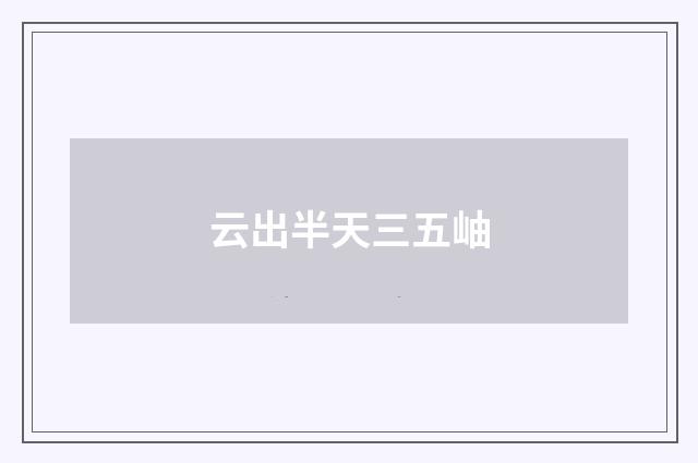 云出半天三五岫