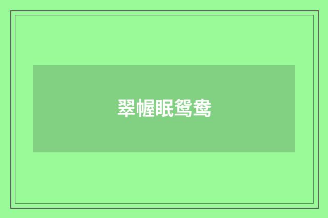 翠幄眠鸳鸯