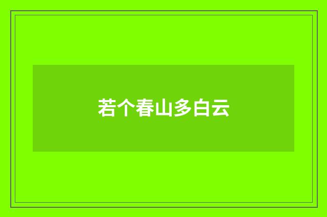 若个春山多白云