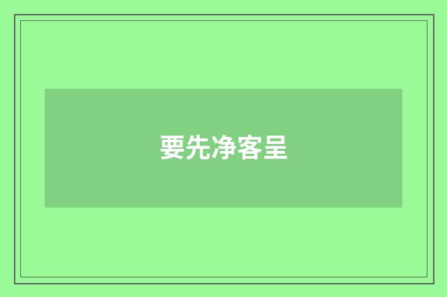 要先净客呈