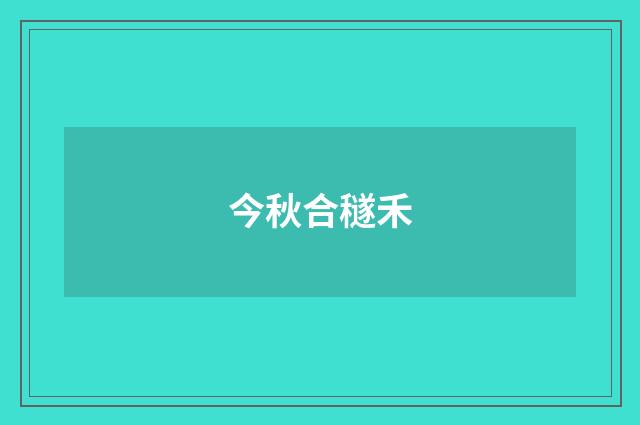 今秋合穟禾