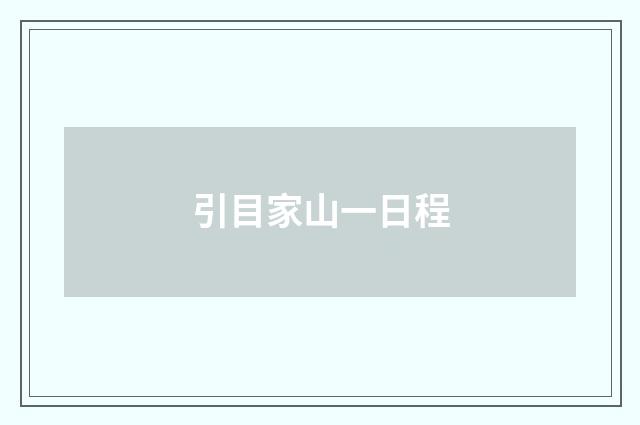 引目家山一日程