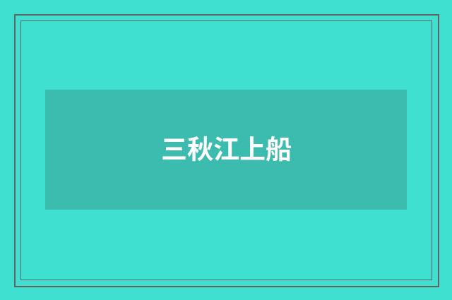 三秋江上船