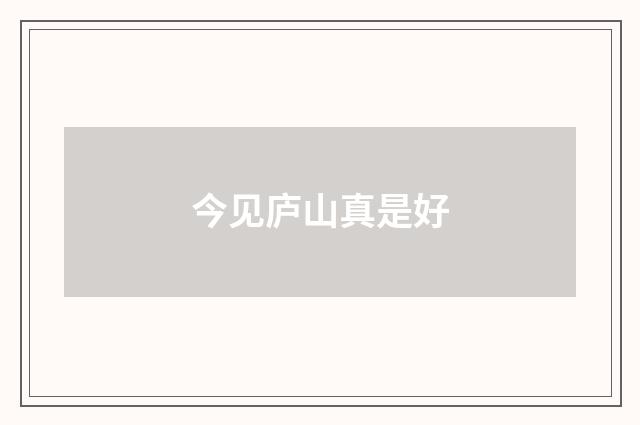 今见庐山真是好