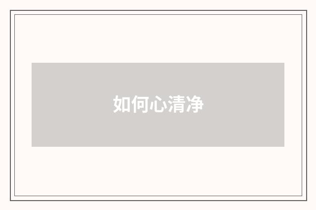 如何心清净