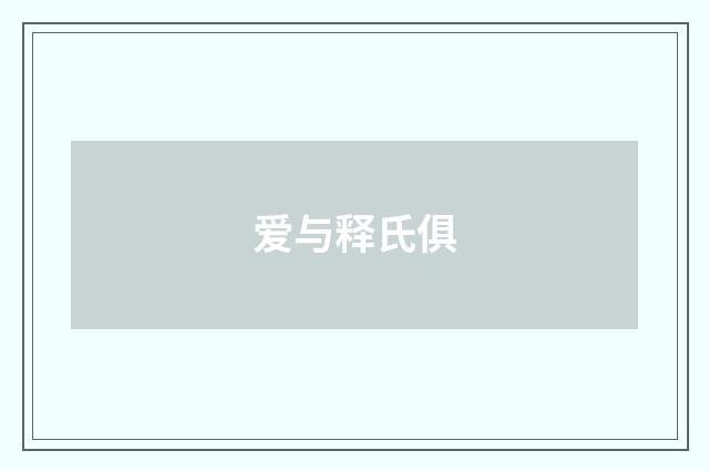爱与释氏俱