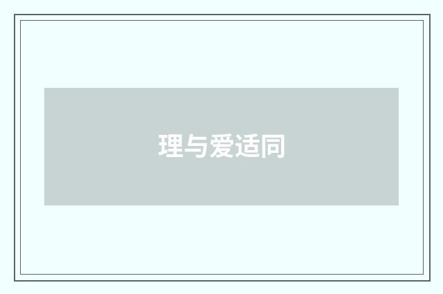 理与爱适同