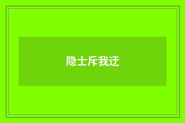 隐士斥我迂