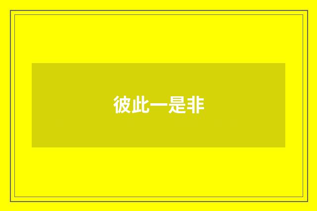 彼此一是非