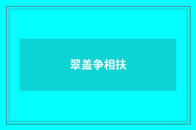 翠盖争相扶